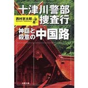 十津川警部捜査行 神話と殺意の中国路（双葉社） [電子書籍]