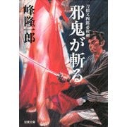 刀根又四郎必殺剣 3 邪鬼が斬る（双葉社） [電子書籍]