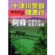 十津川警部捜査行 阿蘇・やまなみ殺意の車窓（双葉社） [電子書籍]