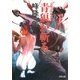 刀根又四郎必殺剣 4 青狼が斬る（双葉社） [電子書籍]