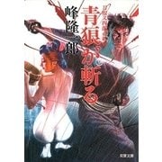 刀根又四郎必殺剣 4 青狼が斬る（双葉社） [電子書籍]