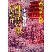神話の里殺人事件（双葉文庫） [電子書籍]