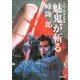 刀根又四郎必殺剣 5 魅鬼が斬る（双葉社） [電子書籍]