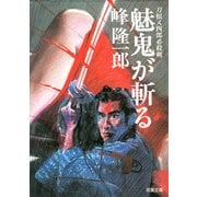 刀根又四郎必殺剣 5 魅鬼が斬る（双葉社） [電子書籍]