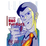 ルパン三世ゲームブックシリーズ 黄金のデッド・チェイス（双葉社） [電子書籍]