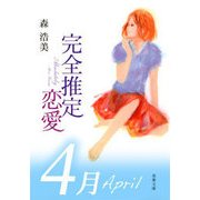 完全推定恋愛 April（双葉社） [電子書籍]