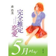 完全推定恋愛 May（双葉社） [電子書籍]