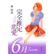 完全推定恋愛 June（双葉社） [電子書籍]