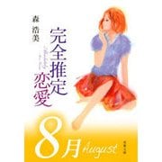 完全推定恋愛 August（双葉社） [電子書籍]