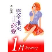 完全推定恋愛 January（双葉社） [電子書籍]
