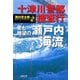 十津川警部捜査行 愛と絶望の瀬戸内海流（双葉社） [電子書籍]