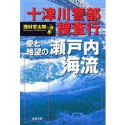 十津川警部捜査行 愛と絶望の瀬戸内海流（双葉社） [電子書籍]