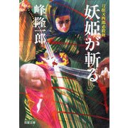 妖姫が斬る-刀根又四郎必殺剣（双葉文庫） [電子書籍]