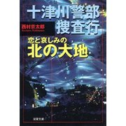 十津川警部捜査行 恋と哀しみの北の大地（双葉社） [電子書籍]