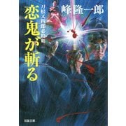 刀根又四郎必殺剣 7 恋鬼が斬る（双葉社） [電子書籍]