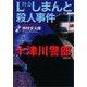 L特急しまんと殺人事件（双葉文庫） [電子書籍]