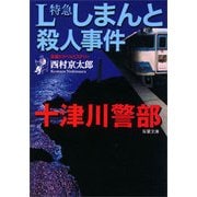 L特急しまんと殺人事件（双葉文庫） [電子書籍]