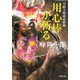 刀根又四郎必殺剣 8 用心棒が斬る（双葉社） [電子書籍]