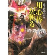 刀根又四郎必殺剣 8 用心棒が斬る（双葉社） [電子書籍]