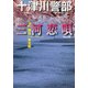 三河恋唄（双葉文庫） [電子書籍]