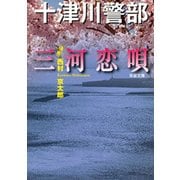 三河恋唄（双葉文庫） [電子書籍]
