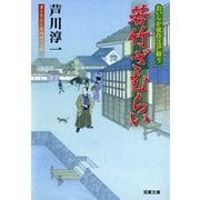若竹ざむらい―おいらか俊作江戸綴り（双葉文庫） [電子書籍]
