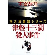 津軽十三湖殺人事件―宮之原警部シリーズ（双葉社） [電子書籍]