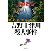 吉野十津川殺人事件―宮之原警部シリーズ（双葉社） [電子書籍]