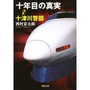 十年目の真実（双葉文庫） [電子書籍]