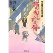 猫の匂いのする侍―おいらか俊作江戸綴り（双葉文庫） [電子書籍]