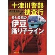 十津川警部 捜査行 愛と殺意の伊豆踊り子ライン（双葉社） [電子書籍]