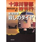 十津川警部捜査行 東海特急殺しのダイヤ（双葉社） [電子書籍]