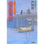 おいらか俊作江戸綴り 3 惜別の剣（双葉社） [電子書籍]