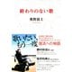 終わりのない歌（双葉社） [電子書籍]