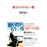 終わりのない歌（双葉社） [電子書籍]