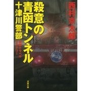 十津川警部 殺意の青函トンネル（双葉社） [電子書籍]