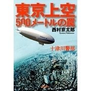 十津川警部 東京上空500メートルの罠（双葉社） [電子書籍]