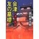 十津川警部 会津 友の墓標（双葉社） [電子書籍]
