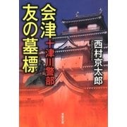十津川警部 会津 友の墓標（双葉社） [電子書籍]
