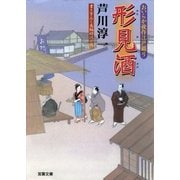 おいらか俊作江戸綴り 4 形見酒（双葉社） [電子書籍]