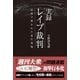 実録 レイプ裁判 法廷で暴かれた犯行現場（双葉社） [電子書籍]