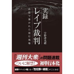 ヨドバシ.com - 実録 レイプ裁判 法廷で暴かれた犯行現場（双葉社） [電子書籍] 通販【全品無料配達】