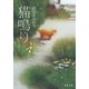 猫鳴り（双葉社） [電子書籍]