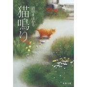 猫鳴り（双葉社） [電子書籍]