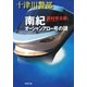 十津川警部 南紀オーシャンアロー号の謎（双葉社） [電子書籍]