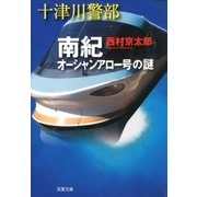 十津川警部 南紀オーシャンアロー号の謎（双葉社） [電子書籍]