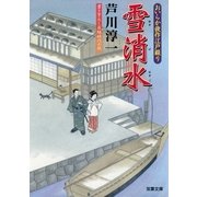おいらか俊作江戸綴り 5 雪消水（双葉社） [電子書籍]