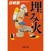 埋み火―Fire's Out（双葉文庫） [電子書籍]