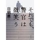 それでも、警官は微笑う（双葉文庫） [電子書籍]