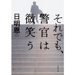 ヨドバシ Com それでも 警官は微笑う 双葉文庫 電子書籍 通販 全品無料配達